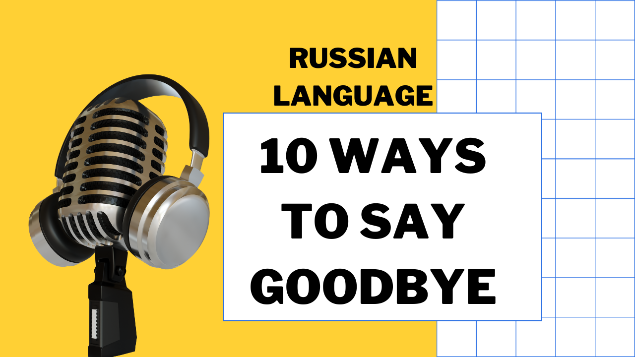 10ways-to-say-goodbye-in-russian